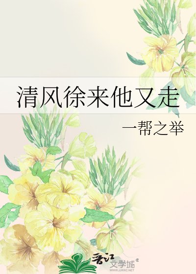 《清风徐来他又走》