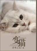 《变猫》