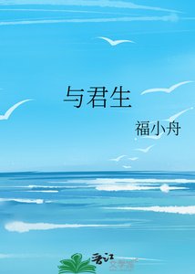 《與君生》
