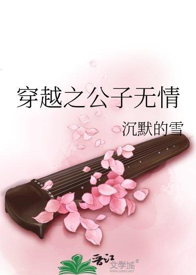 《穿越之公子无情》