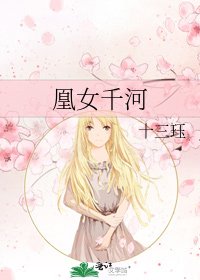 《凰女千河》