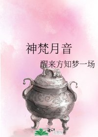 《神梵月音》