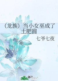 《(龙族)当小女巫成了土肥圆》