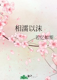 《相濡以沫》