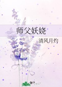师父妖娆