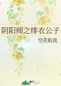 《陰陽師之緋衣公子》