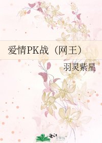 《愛情PK戰(網王)》