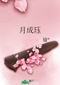 《月成珏》