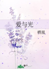 《爱与光》
