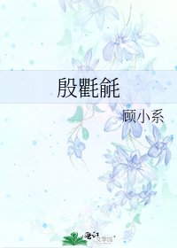 《殷氍毹》