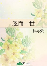 《忽而一世》