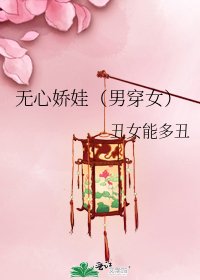 《无心娇娃(男穿女)》