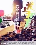 《爱上初夏》