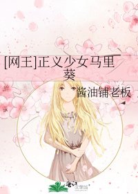 [網王]正義少女馬裏葵
