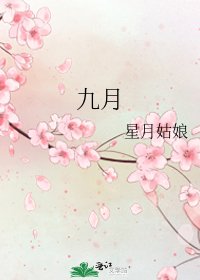 九月