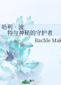 《哈利•波特與神秘的守護者》