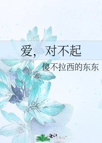 《爱,对不起》