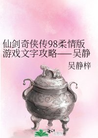 《仙剑奇侠传98柔情版游戏文字攻略——吴静梓加精版》