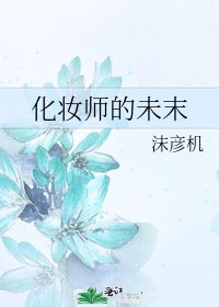 化妆师的未末