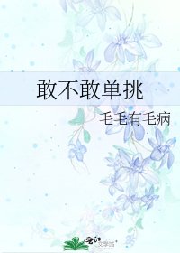《敢不敢单挑》
