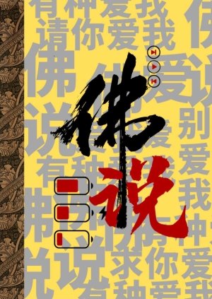 佛说