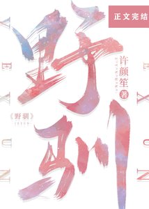 《野驯》