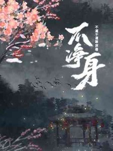 《不净身》