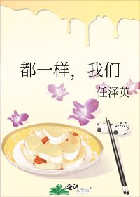 《都一样,我们》