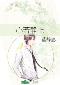 《心若静止》