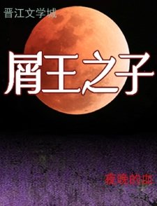 （综漫同人）屑王之子
