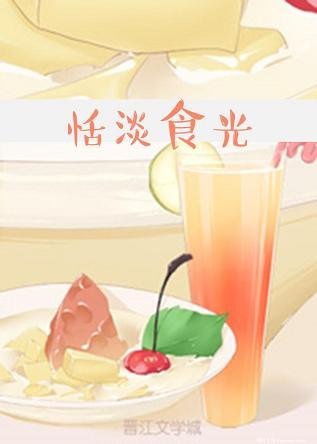 《恬淡食光/温吞小妻子的成长史》
