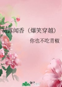 初露闻香（爆笑穿越）