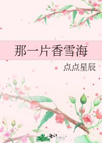 《那一片香雪海》
