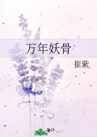 《萬年妖骨》