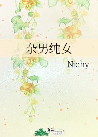 《杂男纯女》