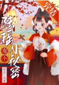 陆瑶有个小秘密