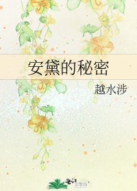 《安黛的秘密》