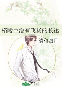 格陵兰没有飞扬的长裙