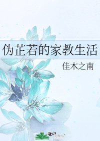 伪芷若的家教生活