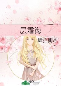 层霜海