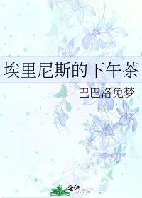 《埃里尼斯的下午茶》