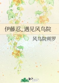 《伊藤忍_遇见风鸟院》