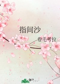 《指间沙》