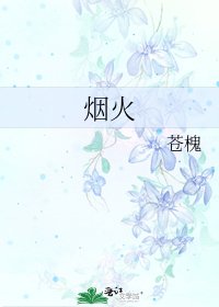 《烟火》