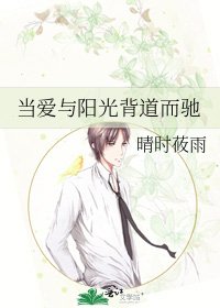 《當愛與陽光背道而馳》