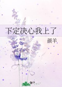 下定决心我上了