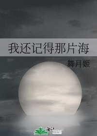 《我还记得那片海》