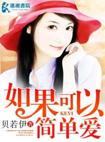 如果可以简单爱