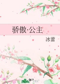 《骄傲·公主》