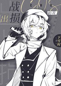 （综漫同人）出战损cos的我